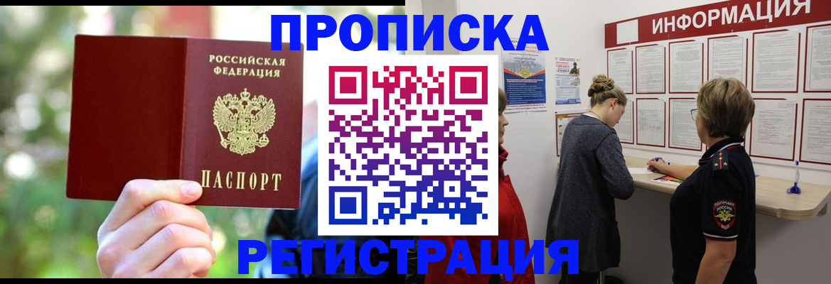 прописка в квартире в Бакале
